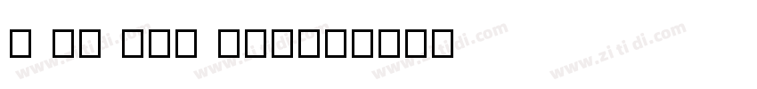 I Do You Haven字体转换